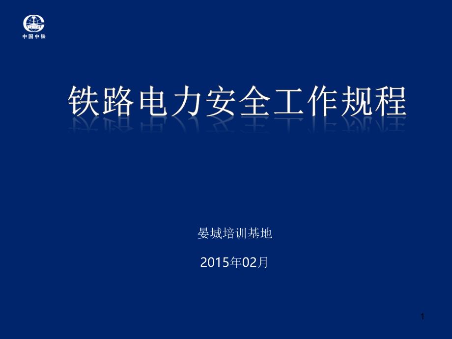 铁路电力安全工作规程分析课件_第1页