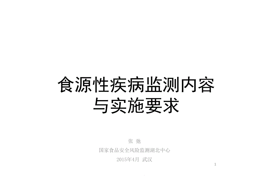 食源性疾病病例监测内容与实施要求—张弛课件_002_第1页