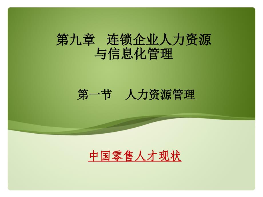 连锁企业人力资源与信息化管理课件_第1页