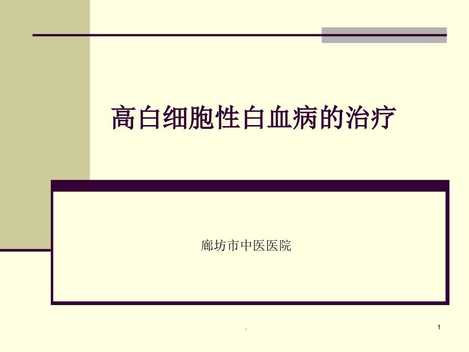 高白细胞瘀滞综合征的治疗最新版课件_第1页