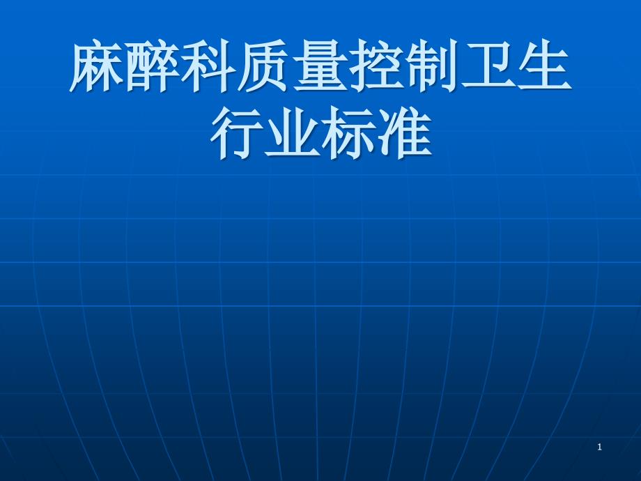 麻醉科质量控制卫生行业标准课件_第1页