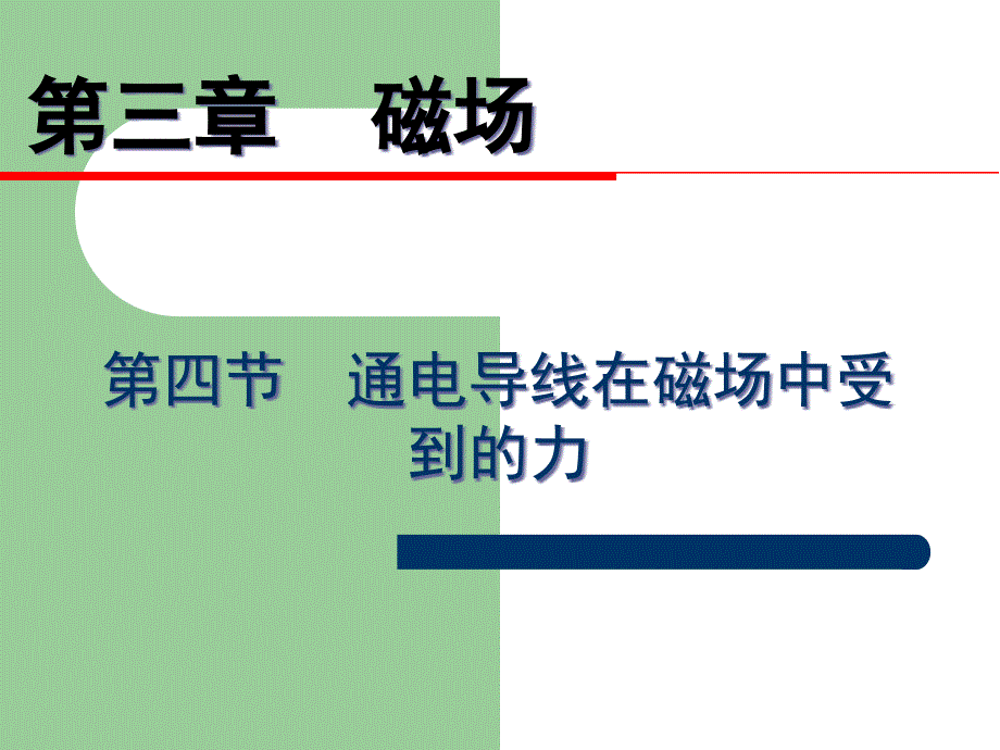 通电导线在磁场中受力课件_第1页