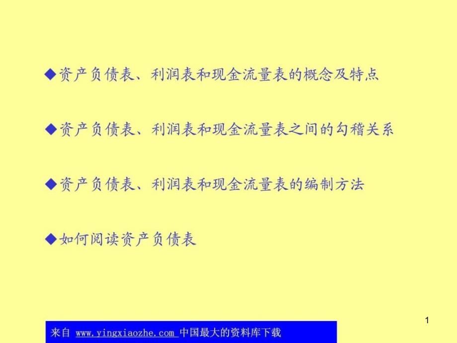 资产负债表、利润表和现金流量表勾稽关系课件_第1页