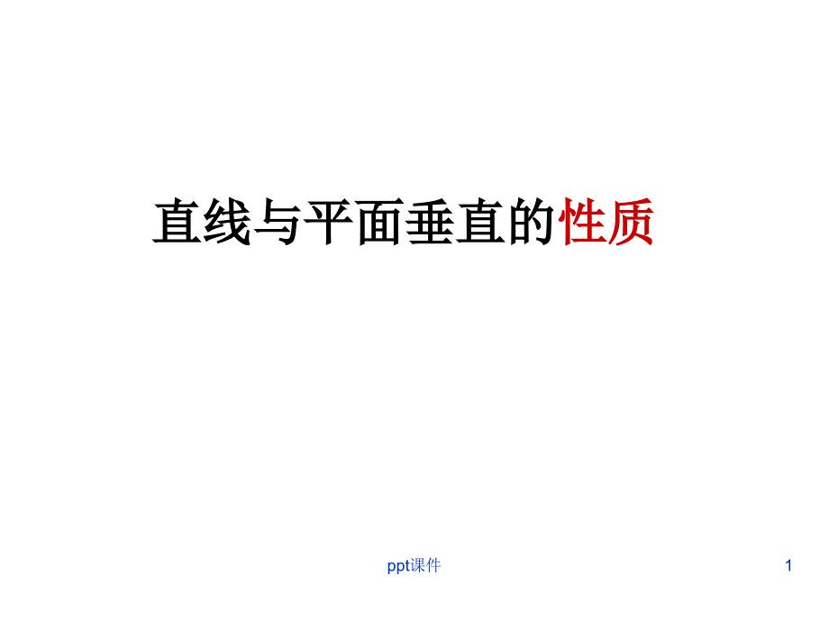 线面垂直、面面垂直的性质与判定定理--课件_第1页