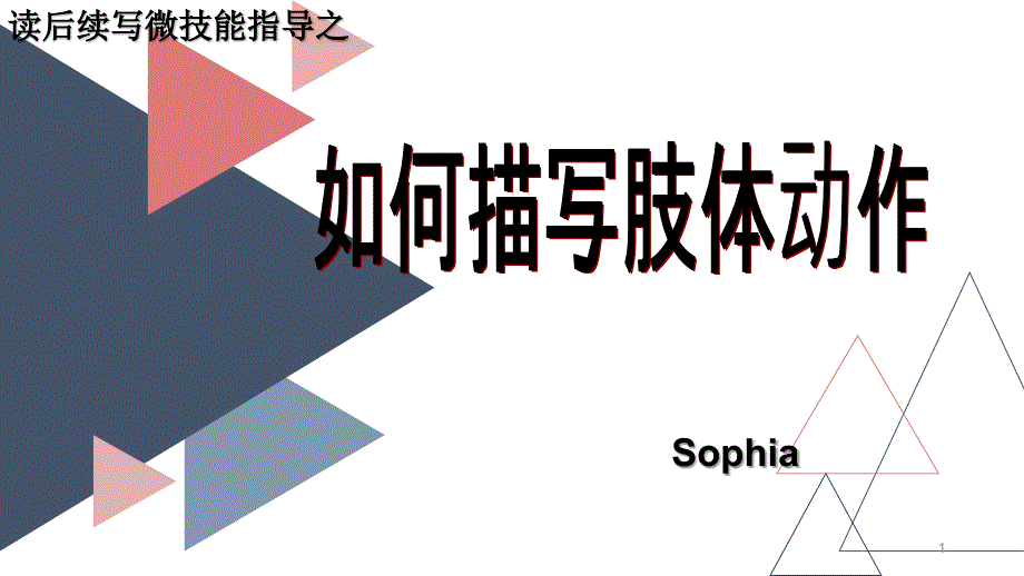 读后续写微技能训练之肢体动作描写课件_第1页