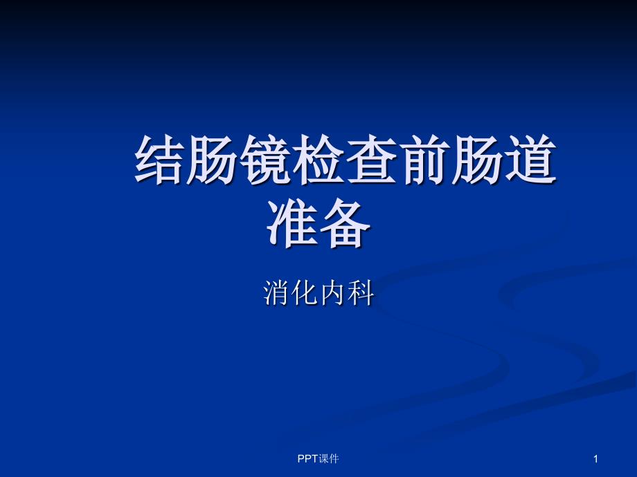 结肠镜检查前肠道准备--课件_第1页