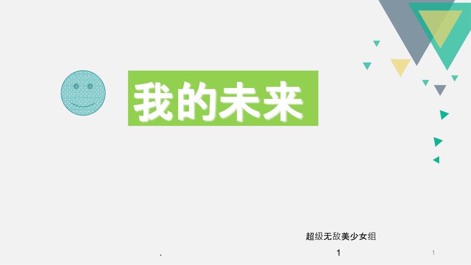 高中生职业生涯规划最新版课件_第1页