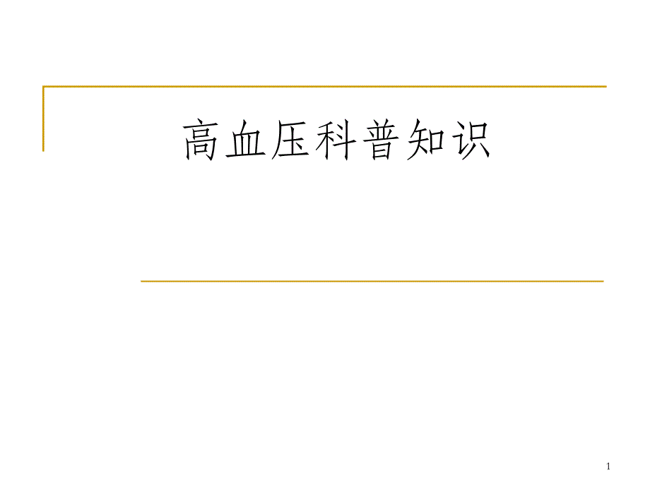 高血压科普知识讲座课件_第1页