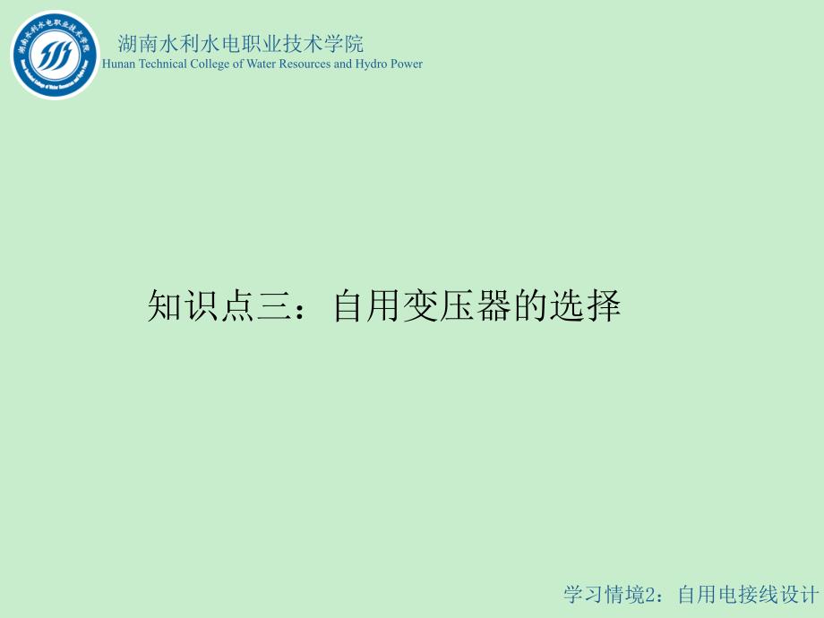 水电站电气一次部分设计情境2任务1知识点二知识点3自用变压器选择_第1页