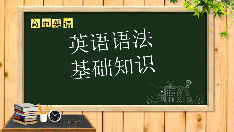 英语语法基础用课件_第1页