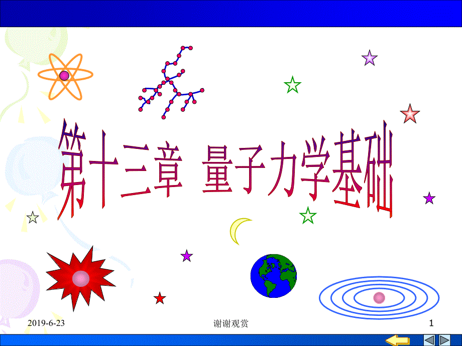 量子力学基础分析课件_第1页