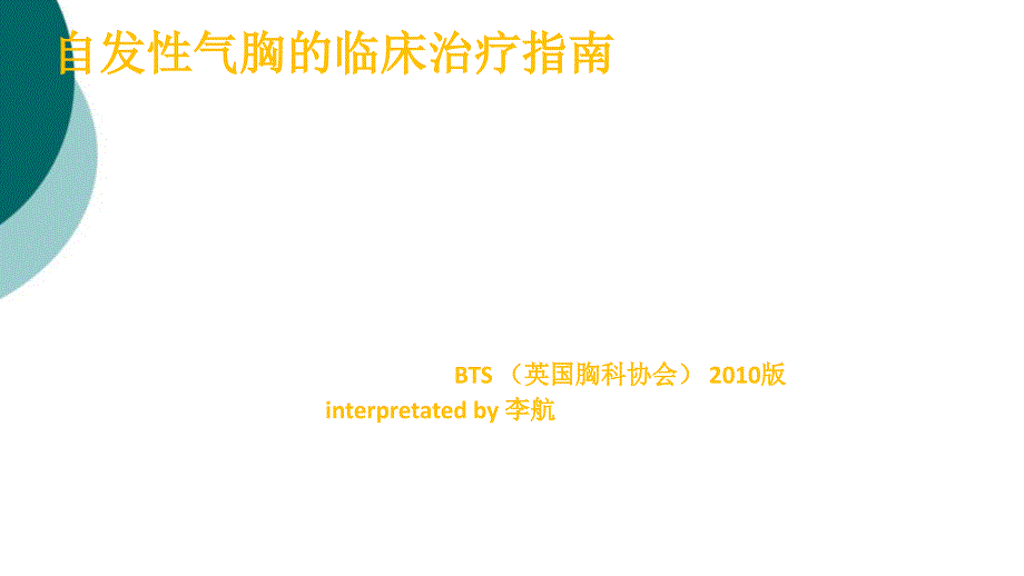 自发性气胸的临床治疗指南课件_第1页