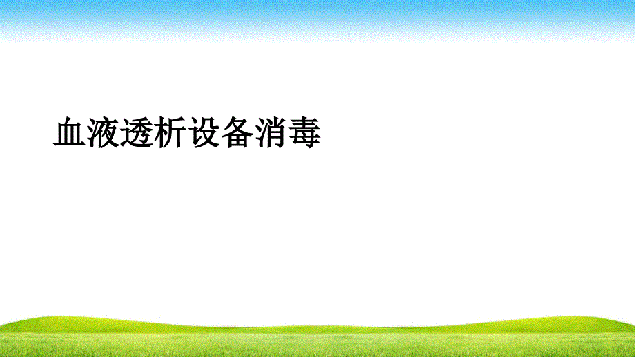 血液透析设备消毒课件_第1页