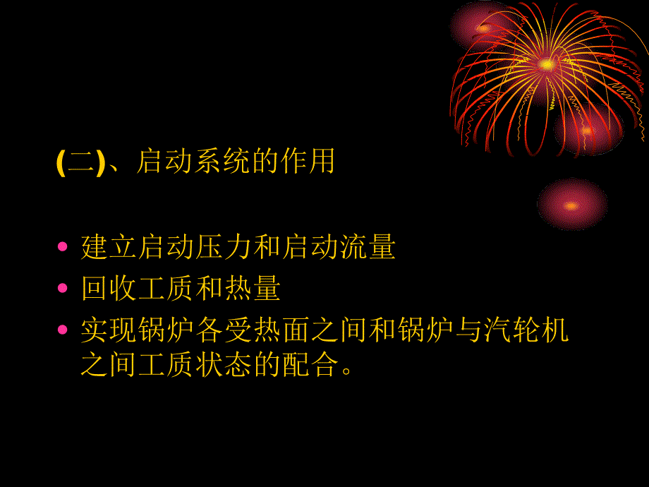 超临界锅炉启动系统及启停课件_第1页