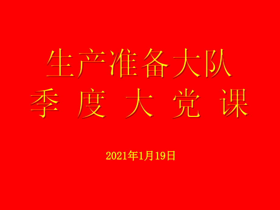 模板增强党员责任意识 发挥先锋模范作用_第1页