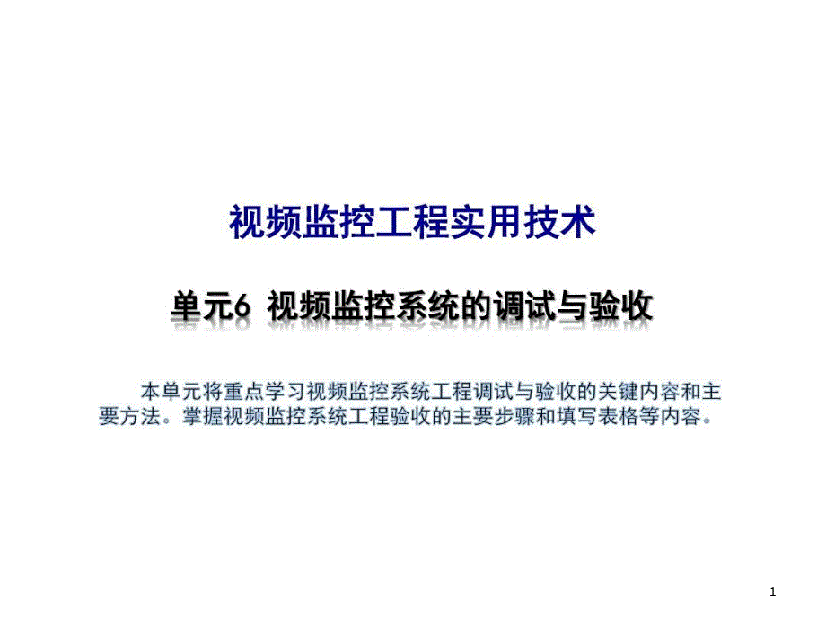 视频监控系统的调试与验收课件_第1页