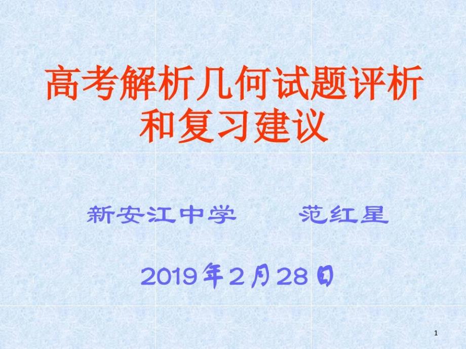 高考解析几何试题评析和复习建议课件_第1页