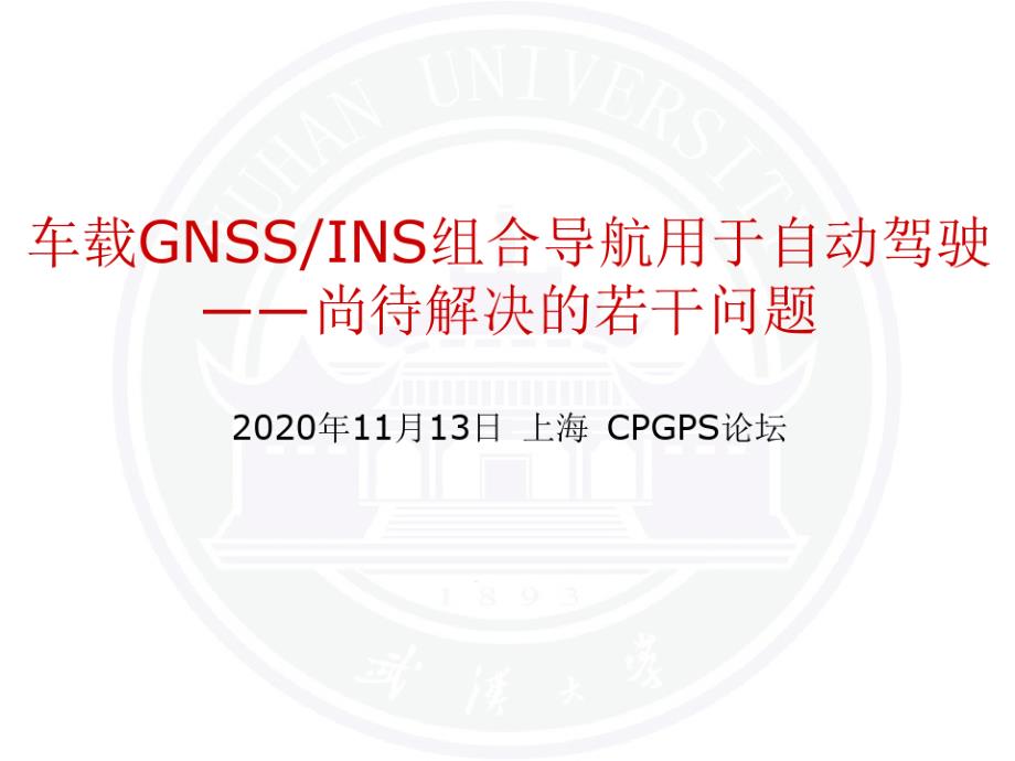 车载GNSSINS组合导航用于自动驾驶若干问题课件_第1页