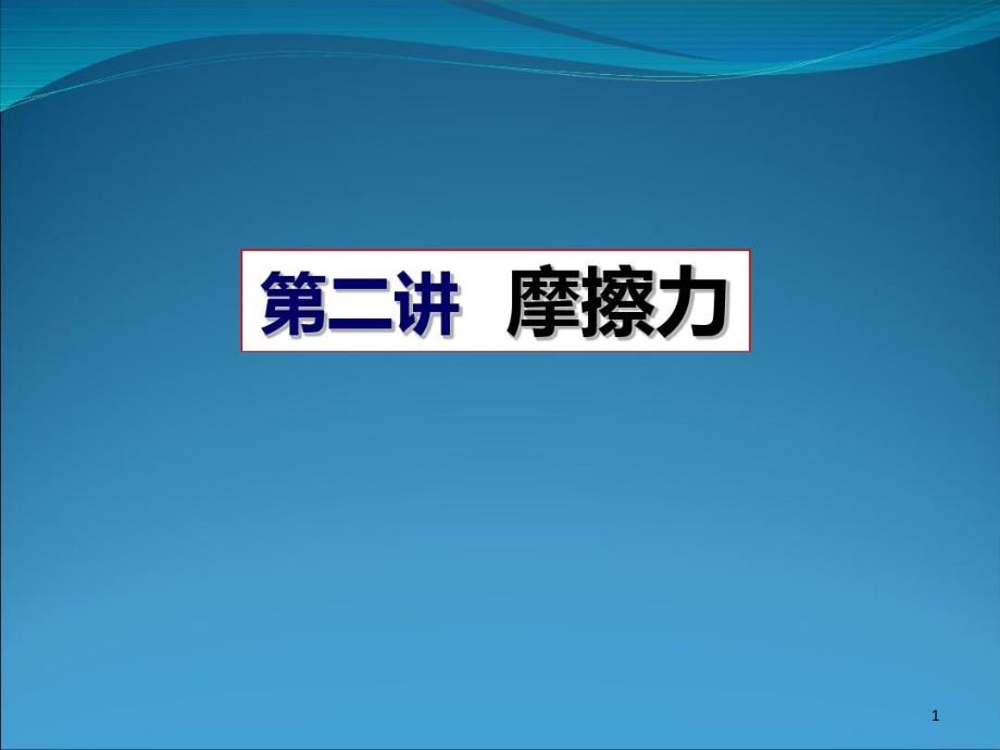 高三物理第一轮复习之摩擦力课件_第1页