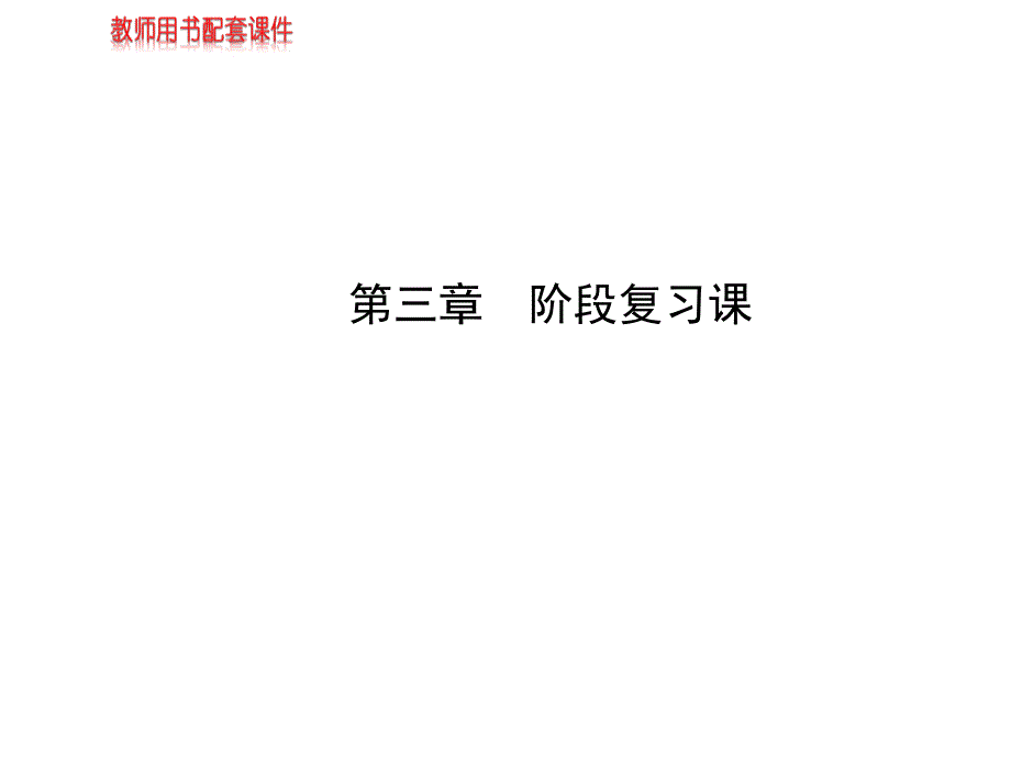 高中数学(人教A)必修一同步课件：阶段复习课-第三章_第1页