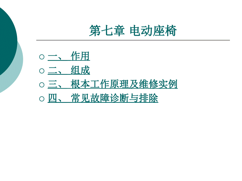 汽车车身电子技术第七章电动座椅_第1页