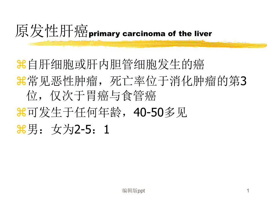 肝癌的知识介绍课件_第1页