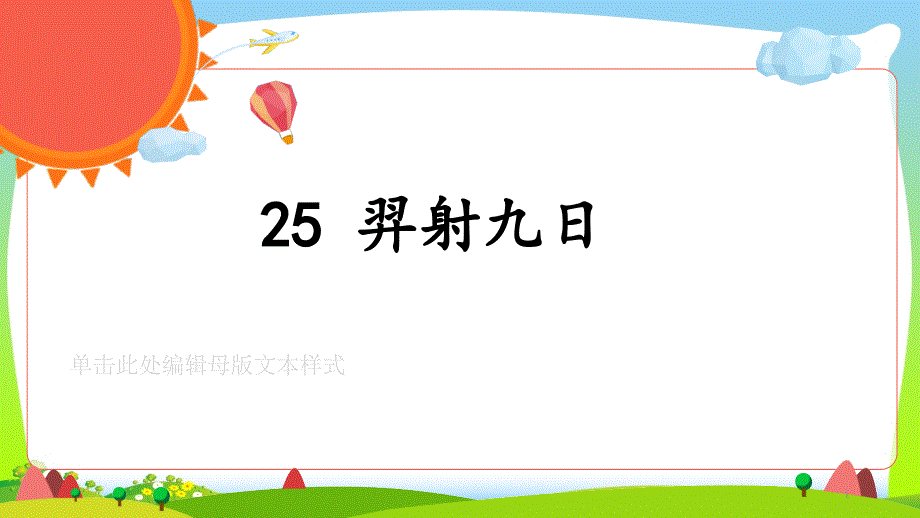 部编版二年级语文下册羿射九日-优质课件_第1页