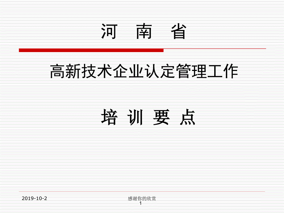 高新技术企业认定管理工作培训要点课件_第1页