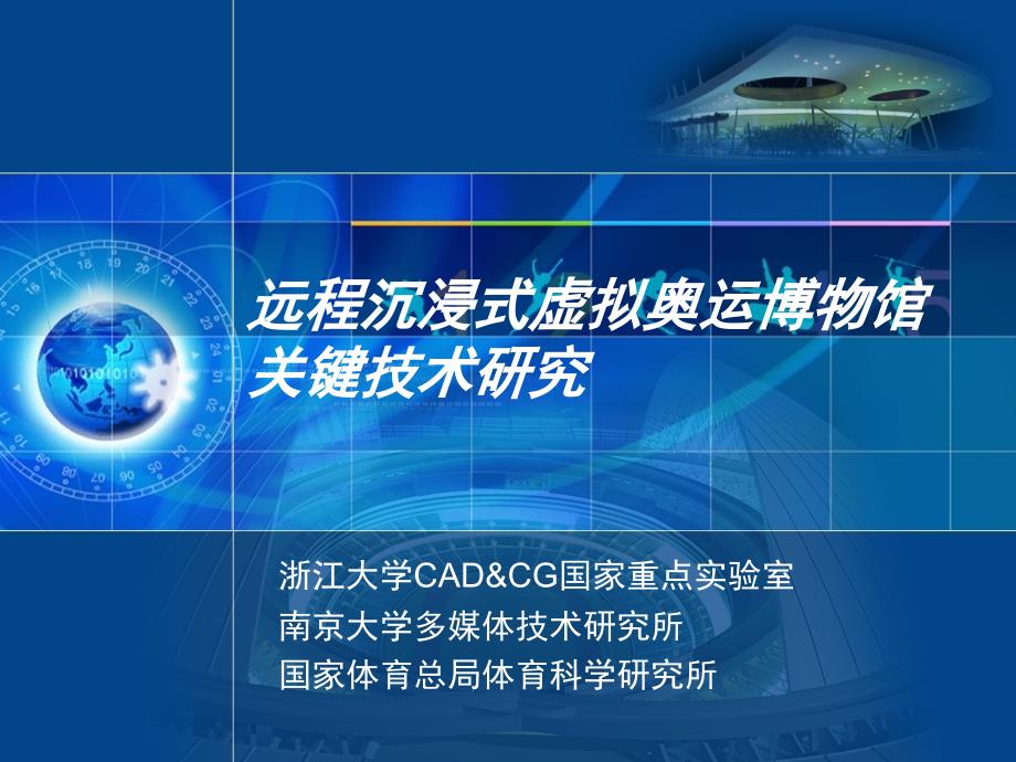 远程沉浸式虚拟奥运博物馆关键技术研究-浙江大学课件_第1页