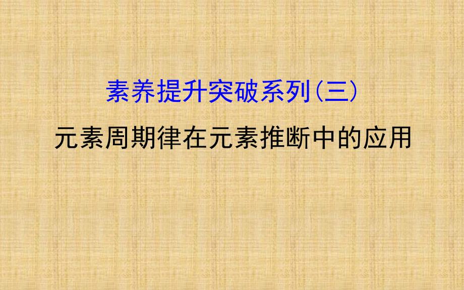 高考化学一轮复习人教版素养提升突破系列：元素周期律在元素推断中的应用优质课件_第1页