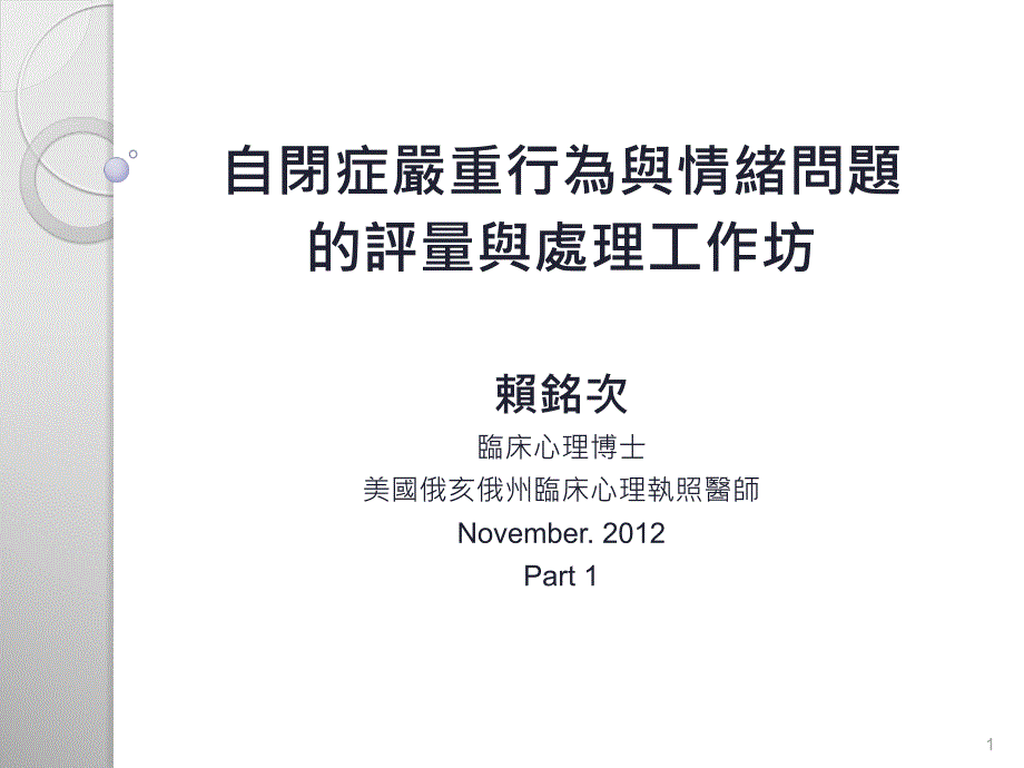 自闭症严重行为与情绪问题的评量与处理工作坊-中华民国自闭症总会课件_第1页