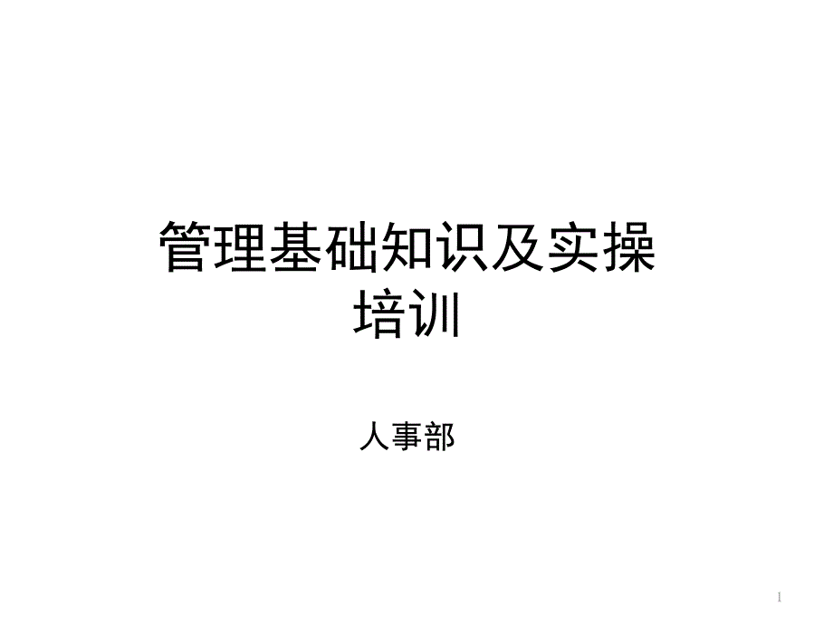 管理学基础培训课件_第1页