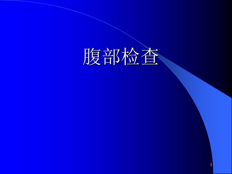 腹部体格检查课件1_第1页