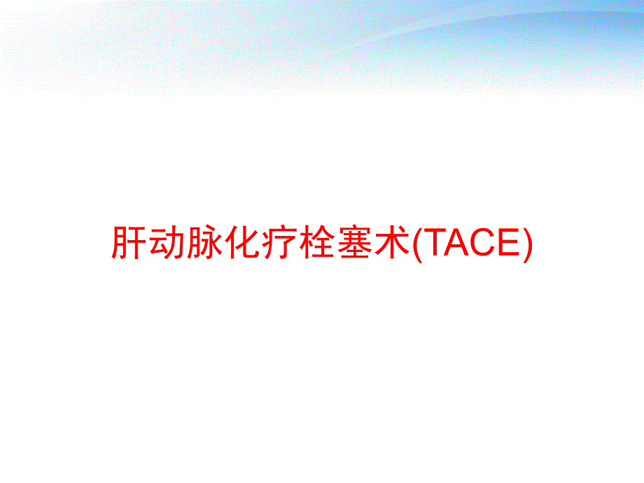 肝动脉化疗栓塞术(TACE)-课件_第1页