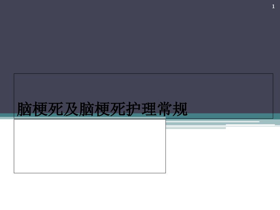 脑梗死的护理常规课件_第1页