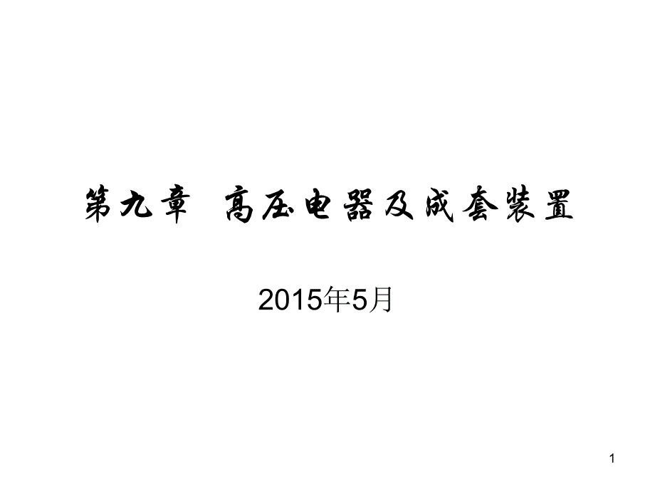 高压电器及成套装置概论(-)课件_第1页