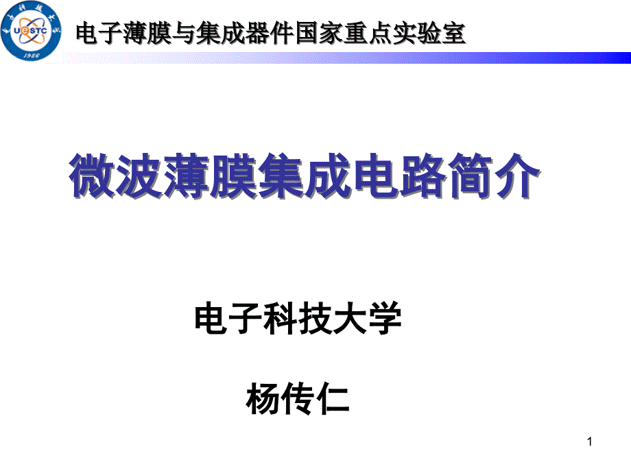 薄膜微波集成电路课件_第1页