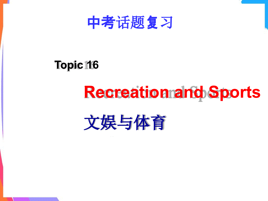 话题十六：文娱与体育RecreationandSports课件_第1页