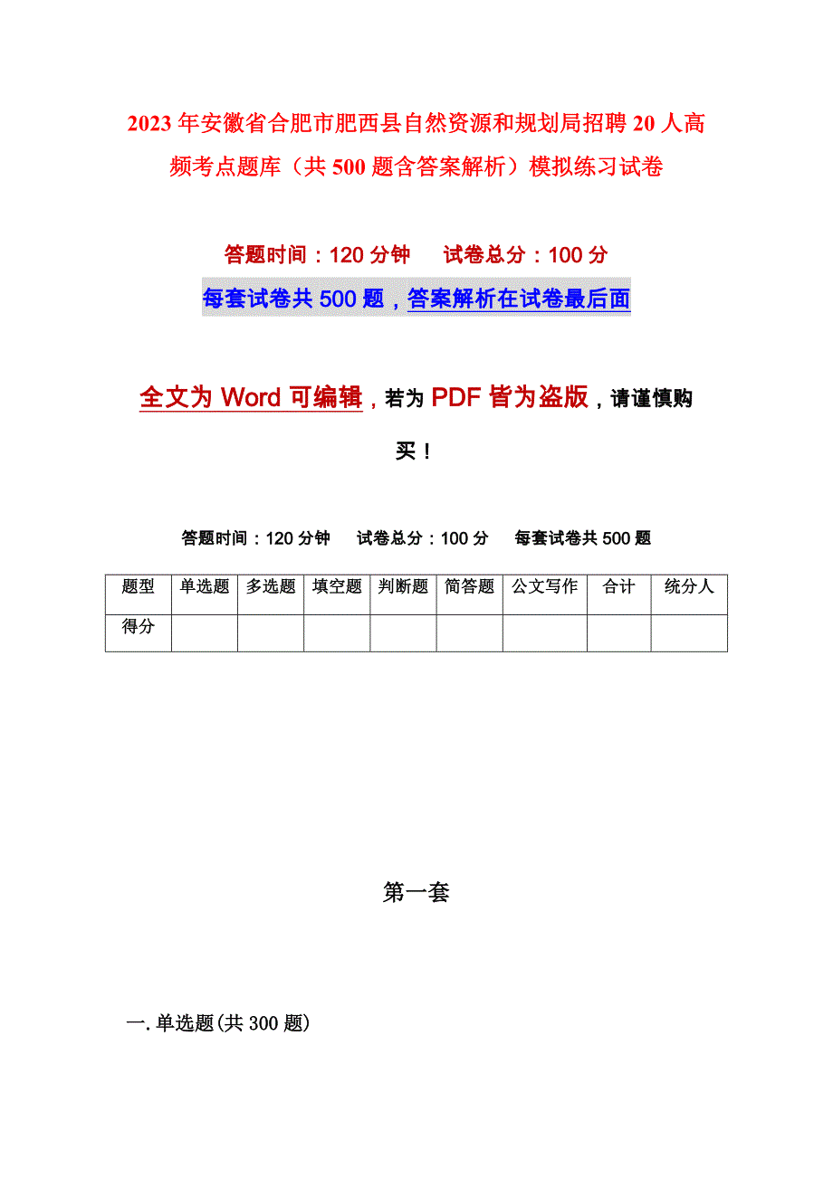 2023年安徽省合肥市肥西县自然资源和规划局招聘20人高频考点题库（共500题含答案解析）模拟练习试卷_第1页