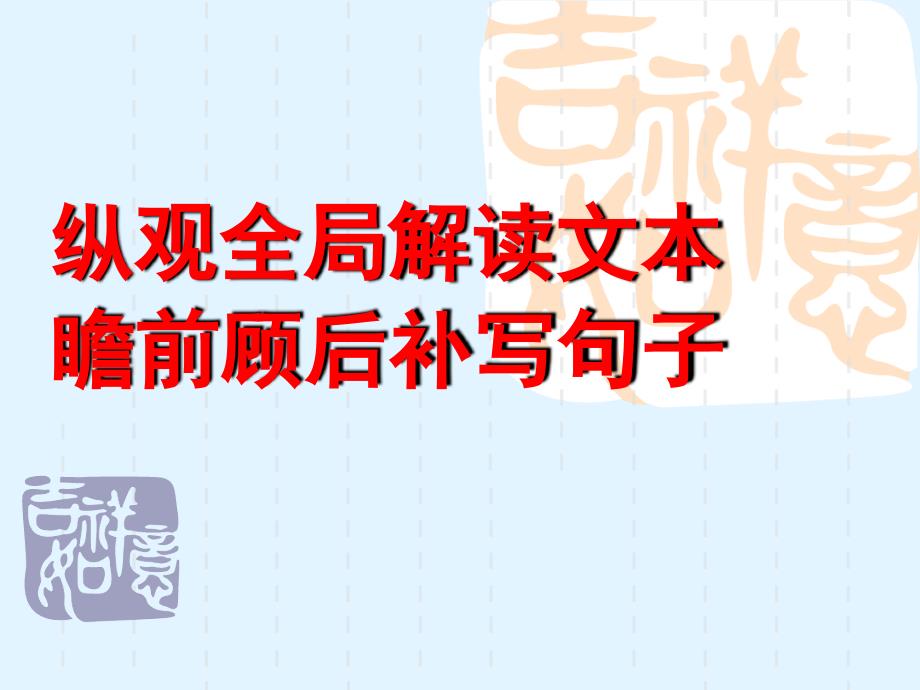 高考嵌入式填空补写句子课件_第1页