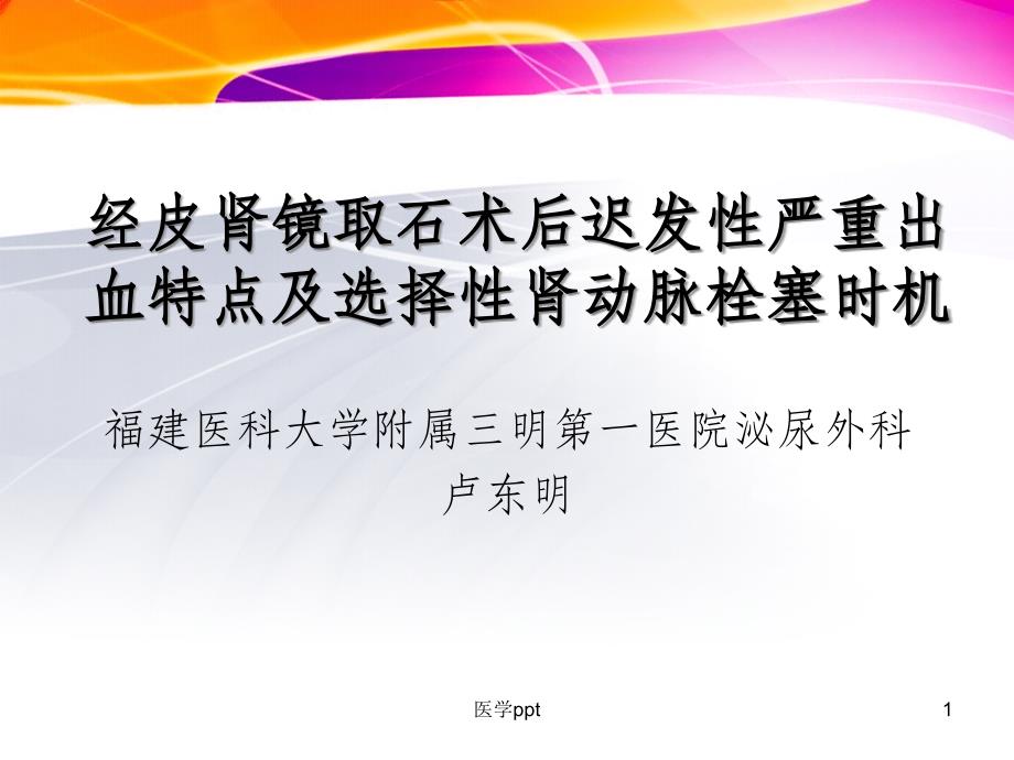 经皮肾镜取石术后迟发性严重出血特点及选择性肾动脉课件_第1页