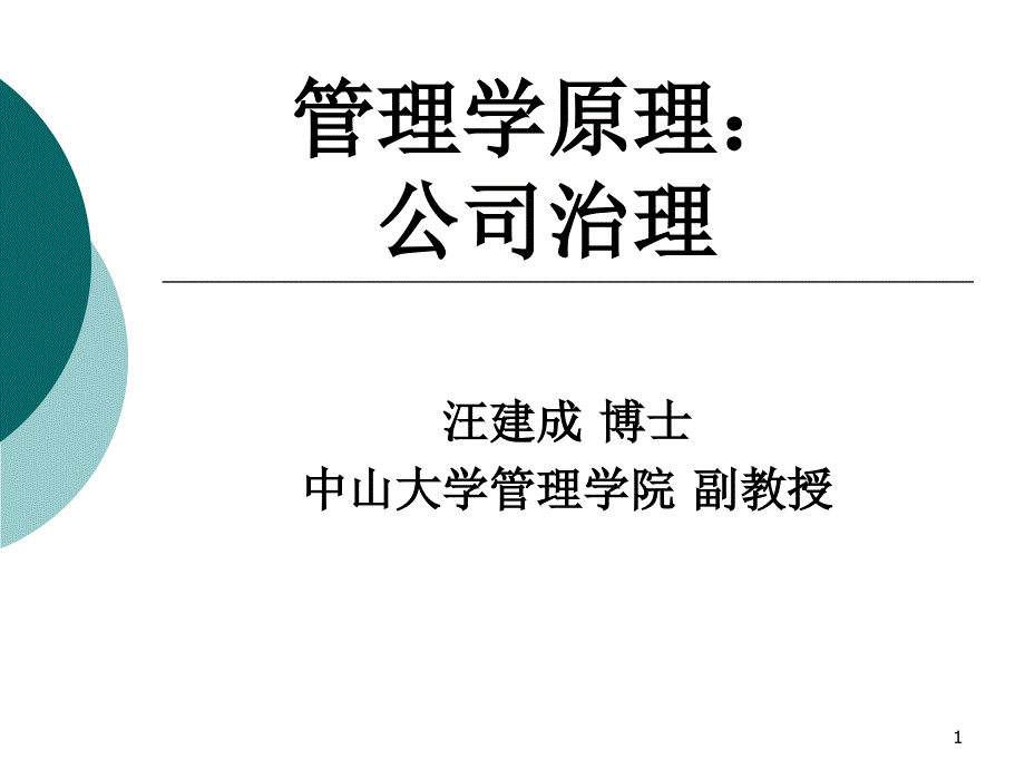 管理学之公司治理教材课件_第1页