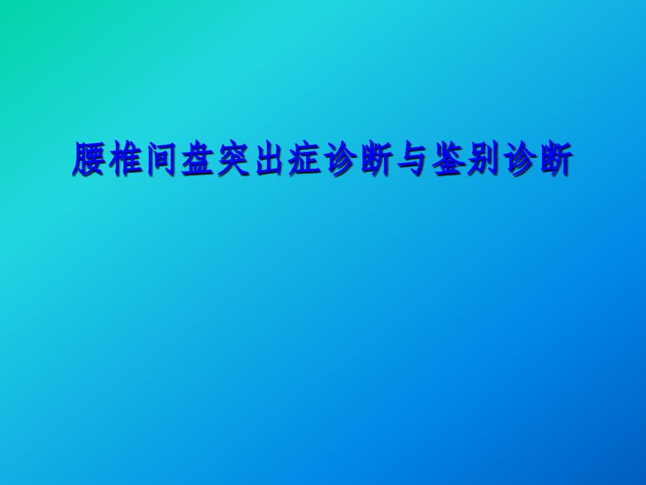 腰椎间盘突出症诊断与鉴别诊断课件_第1页