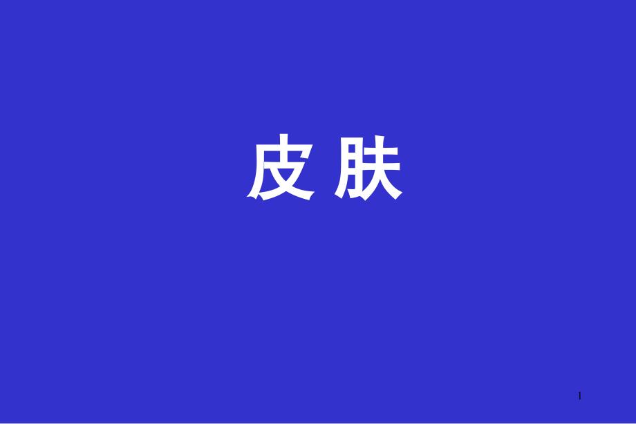 组织学与胚胎学课件——皮肤_第1页