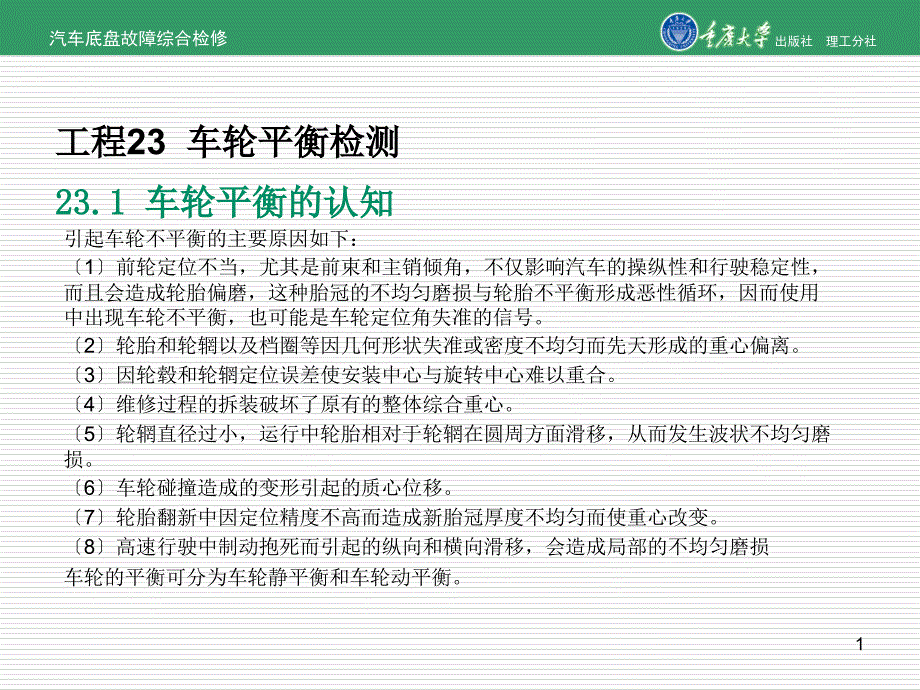 汽车底盘故障综合检修项目23车轮平衡检测_第1页