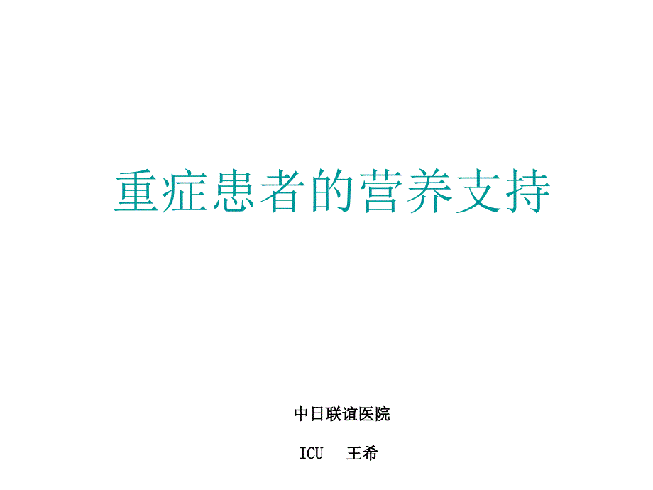 重症患者的营养支持课件_第1页