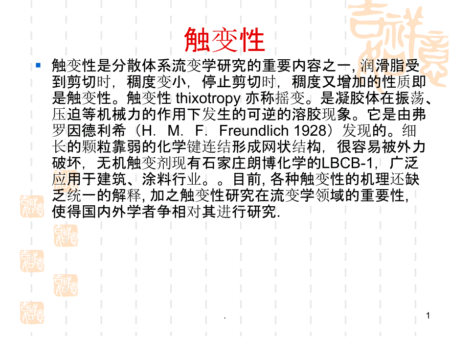 触变剂教学讲解课件_第1页