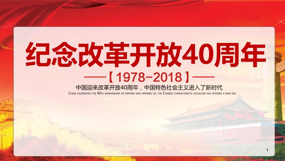 紀(jì)念改革開放40周年-深化改革開放需堅持社會主義課件_第1頁