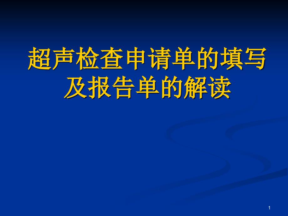 超声检查申请单的填写及报告单的解读课件_第1页