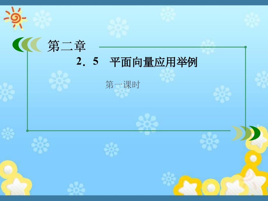 高中数学《2-5平面向量应用举例一》课件新人教A_第1页